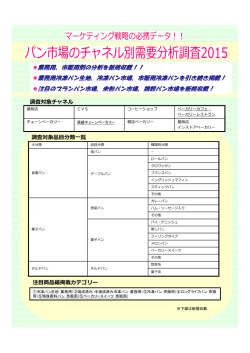 パン市場のチャネル別需要分析調査2015（富士経済