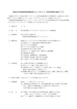 北海道大学学務部教育推進課新渡戸カレッジオフィス 特定専門職員の