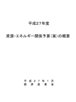 平成27年度 資源・エネルギー関係予算案の概要（PDF