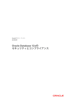 ホワイト･ペーパー：Oracle Database 12cのセキュリティとコンプライアンス