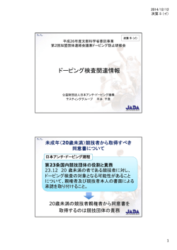 ドーピング検査関連情報 - 日本アンチ・ドーピング機構