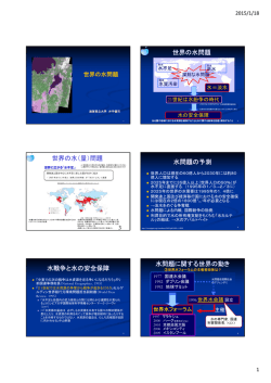 世界の水問題 世界の水 - 滋賀県立大学環境科学部