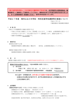 平成27年度 管内公立小中学校・特別支援学校講師等の登録