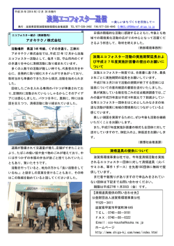 淡海エコフォスター通信（平成26年12月号） （PDF：266KB）