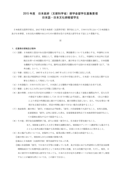 2015 年度 日本政府（文部科学省）奨学金留学生募集要項 日本語・日本