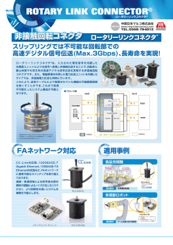 ロータリーリンクコネクタ(R)パンフレット