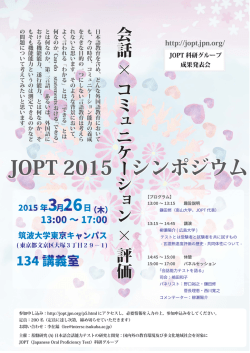 JOPT 2015 シンポジウム - 日本語会話能力テストの研究と開発