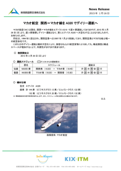 マカオ航空 関西＝マカオ線を A320 でデイリー運航へ