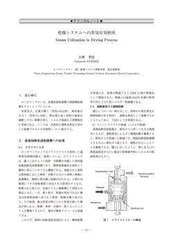 乾燥システムへの蒸気有効利用