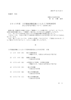 2015年度 入学選抜試験実施にともなう下校時刻変更 および