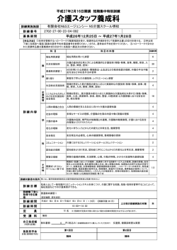 介護スタッフ養成科 - 短期集中特別訓練支援センター