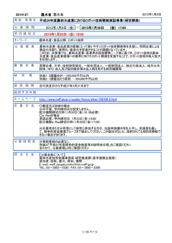 平成 26年度農林水産業におけるロボット技術開発実証事業