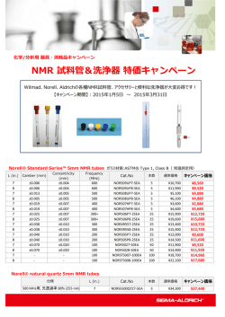 NMR 試料管＆洗浄器特価キャンペーン - Sigma