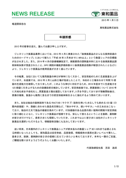 年頭所感 - 東和薬品