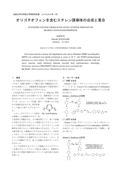 オリゴチオフェンを含むスチレン誘導体の合成と重合