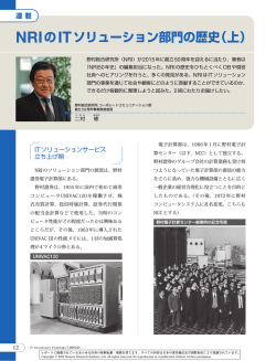 NRIのITソリューション部門の歴史（上） - Nomura Research Institute