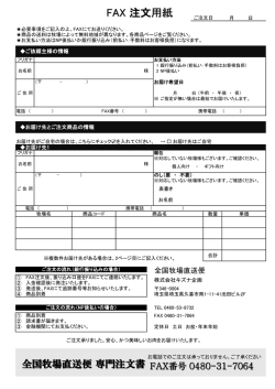 FAX 注文用紙 - 肉の産地直送ギフト通販モール 全国牧場直送便