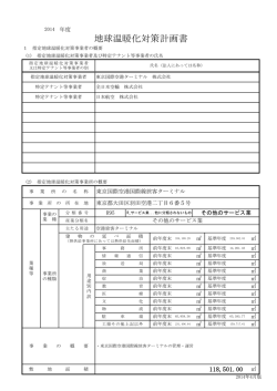 地球温暖化対策計画書 - 東京国際空港ターミナル