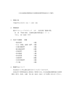 日本水道協会関西地方支部第58回研究発表会のご案内 1 開催日程