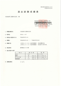 （JWWA水道規格Z108漬出試験）を更新いたしました。