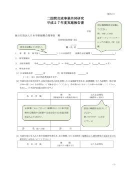 二国間交流事業共同研究 平成27年度実施報告書