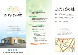 ふたばの杜 - かりや愛知中央生活協同組合
