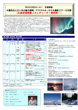 （広島空港発着JALチャーター便利用！）