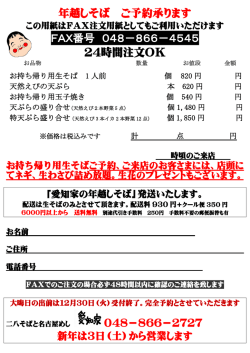 年越しそば ご予約承ります FAX番号 048－866－4545 24時間注文OK