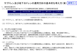 サブドレン及び地下水ドレンの運用方針の基本的な考え方（案）