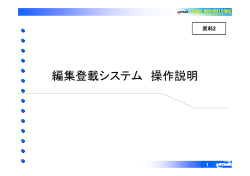 編集登載システム 操作説明 - J