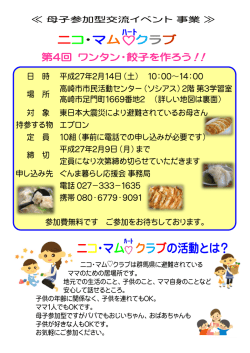 ニコ・マムハートクラブ 第4回ワンタン･餃子を作ろう！！