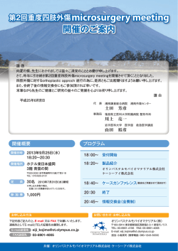 第2回重度四肢外傷microsurgery meeting 日時 2013年9月25日(水)
