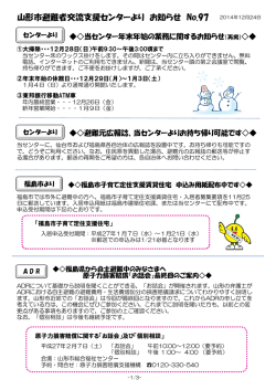 山形市避難者交流支援センターより お知らせ No.97 2014年12月24日