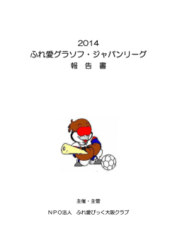 ふれ愛グラソフ・ジャパンリーグ