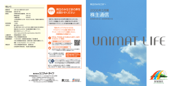 株主通信 - ユニマットライフ