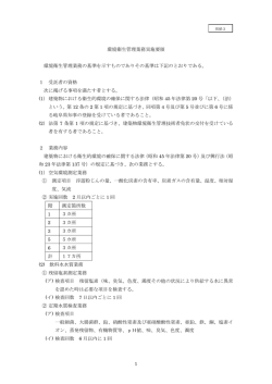 別紙3 環境衛生管理業務実施要領