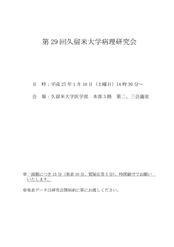 第 29 回久留米大学病理研究会 - 久留米大学医学部病理学講座（旧第