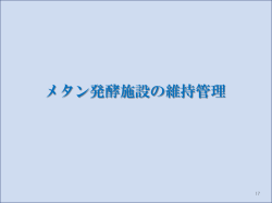 メタン発酵施設の維持管理