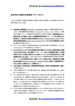 血栓性血小板減少性紫斑病（TTP）（140121）