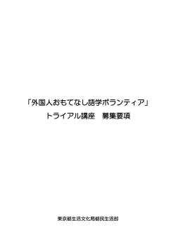 「外国人おもてなし語学ボランティア」 トライアル講座 募集要項