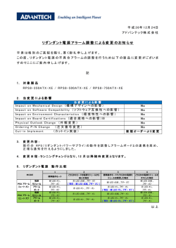 リダンダント電源アラーム調整による変更のお知らせ