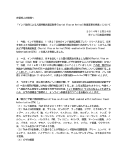 20141224インド政府によるVisa on Arrival申請方法等変更の発表