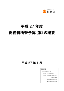 平成 27 年度 総務省所管予算(案)の概要