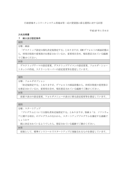 行政情報ネットワークシステム用端末等一式の賃貸借に係る