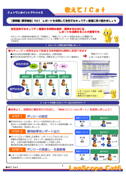 Cat6 レポートを活用して全社でセキュリティ推進に取り組みましょう