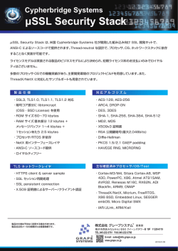 µSSL Security Stackのカタログをアップしました