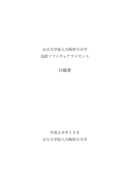 仕様書 - 大阪府立大学