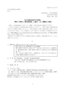 「MEDI-TARGET」操作説明会（上級コース）開催のご