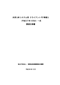 共用 LAN システム用 クライアント PC 等導入 （平成 27 年 4 月分）一式