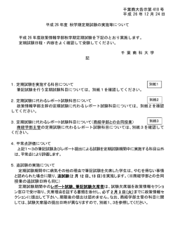 平成26年度 秋学期定期試験の実施等について